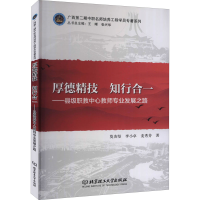 [M]厚德精技 知行合一——县级职教中心教师专业发展之路 莫炎坚,李小卓,麦秀芬 著 -9787568291231