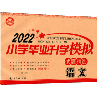 [M]2022小学毕业升学模拟试题精选 语文 谢东云 编 -9787544230438