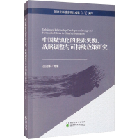 [M]中国城镇化的要素失衡、战略调整与可持续政策研究 张娟锋 等 著 -9787521825824