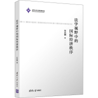 [M]法学视野中的国际经济秩序 车丕照 著 -9787302591740
