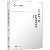 [M]法学视野中的国际经济秩序 车丕照 著 -9787302591740