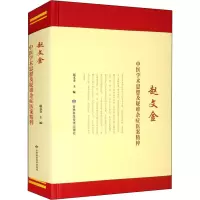 [M]赵文金中医学术思想及疑难杂症医案精粹-9787542425263