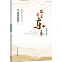 [M]西去东来(葡萄牙语版)-9787513596206