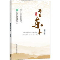 [M]西去东来(德语版)-9787513596251