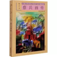 [M]蔡兵画传 融艺术 东西方绘画艺术背景下的中国表达 宋海年,郦帼瑛 著 -9787549632411