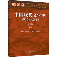 [M]中国现代文学史 1915-2018 下册 第4版-9787040529456