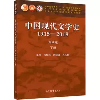 [M]中国现代文学史 1915-2018 下册 第4版-9787040529456