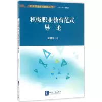 [M]积极职业教育范式导论-9787513039956
