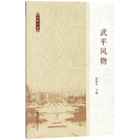 [M]武平风物-9787520118446