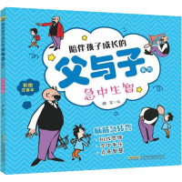 [M]急中生智 柳絮 编 -9787533785277