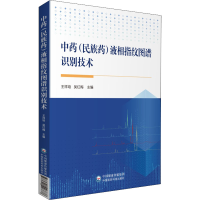 [M]中药(民族药)液相指纹图谱识别技术-9787521426878