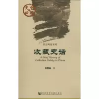 [M]收藏史话/社会风俗系列/中国史话-9787509730294