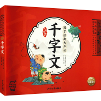 [M]千字文 大字珍藏版 海豚低幼馆 编 贝贝熊 绘 -9787558911071