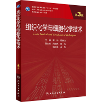[M]组织化学与细胞化学技术 第3版-9787117317566