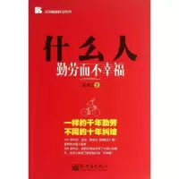 [M]什么人勤劳而不幸福-9787510441677