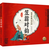[M]笠翁对韵 大字珍藏版-9787558911408