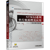 [M]STM32系列单片机原理及应用——C语言案例教程-9787111687016