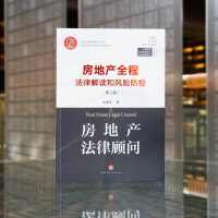 [M]房地产法律顾问 房地产全程法律解读和风险防控 第2版 余水生 著 -9787519756086