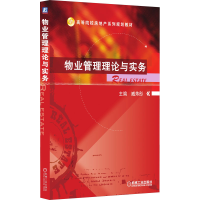 [M]物业管理理论与实务-9787111506812