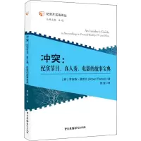 [M]冲突:纪实节目、真人秀、电影的故事宝典-9787504380333