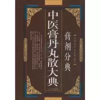 [M]中医膏丹丸散大典(膏剂分典)-9787536462816