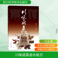 [M](ZZ)川味卤菜卤水秘方 兰玉 著 -9787536484559