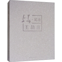 [M]上美足迹 王劼音-9787567129061