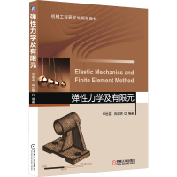[M]弹性力学及有限元-9787111515821