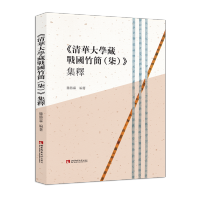[M]《清华大学藏战国竹简(柒)》集释 滕勝霖 著 -9787569710540