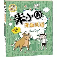 [M]米小圈漫画成语 多如牛毛-9787572803185