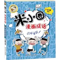 [M]米小圈漫画成语 欢呼雀跃-9787572803178