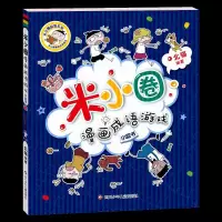 [M]小蓝书/米小圈漫画成语游戏/米小圈益智系列-9787572804069