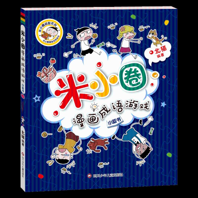 [M]小蓝书/米小圈漫画成语游戏/米小圈益智系列-9787572804069