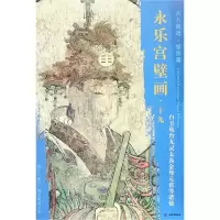 [M]白玉龟台九灵太真金母元君等诸仙/东方画谱.壁画篇.永乐宫壁画十九-9787501054879