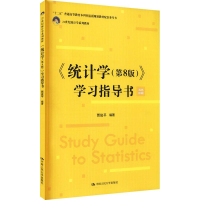 [M]《统计学(第8版)》学习指导书-9787300297972