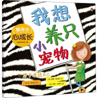[M]我想养只小宠物 (英)詹娜·哈林顿 著 张凤,赵玉池 译 (英)芬恩·辛普森 绘 -9787571512200