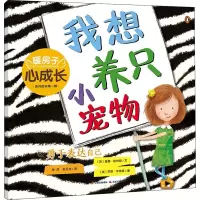 [M]我想养只小宠物 (英)詹娜·哈林顿 著 张凤,赵玉池 译 (英)芬恩·辛普森 绘 -9787571512200