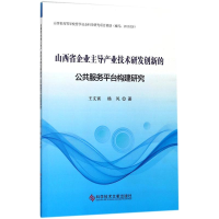 [M]山西省企业主导产业技术研发创新的公共服务平台构建研究-9787518934904