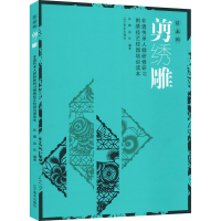 [M]活态的剪绣雕 非遗传承人群研修研习刺绣技艺校园培训读本 张鹏,赵玲 编 -9787531483571