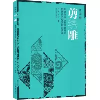 [M]活态的剪绣雕 非遗传承人群研修研习刺绣技艺校园培训读本 张鹏,赵玲 编 -9787531483571