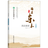 [M]西去东来(日语版)-9787513595193