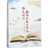 [M]语文阅读与写作教学研究-9787545150919