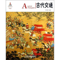 [M]古代交通-9787546135045