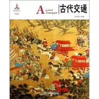 [M]古代交通-9787546135045