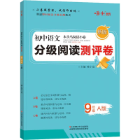[M]木头马阅读小卷 初中语文 9年级 A版 新版-9787534684777