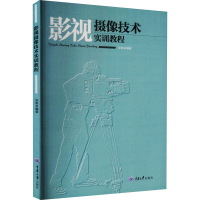 [M]影视摄像技术实训教程-9787562480013