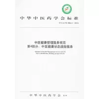[M]中医健康管理服务规范-9787513236836