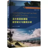 [M]高中英语新课程教学设计与案例分析-9787568927024