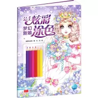 [M]公主炫彩涂色 梦幻新娘-9787510179600