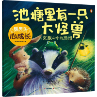 [M]池塘里有一只大怪兽 (英)M.克里斯蒂娜·巴特勒 著 徐甜 译 (英)简·查普曼 绘 -9787571512187